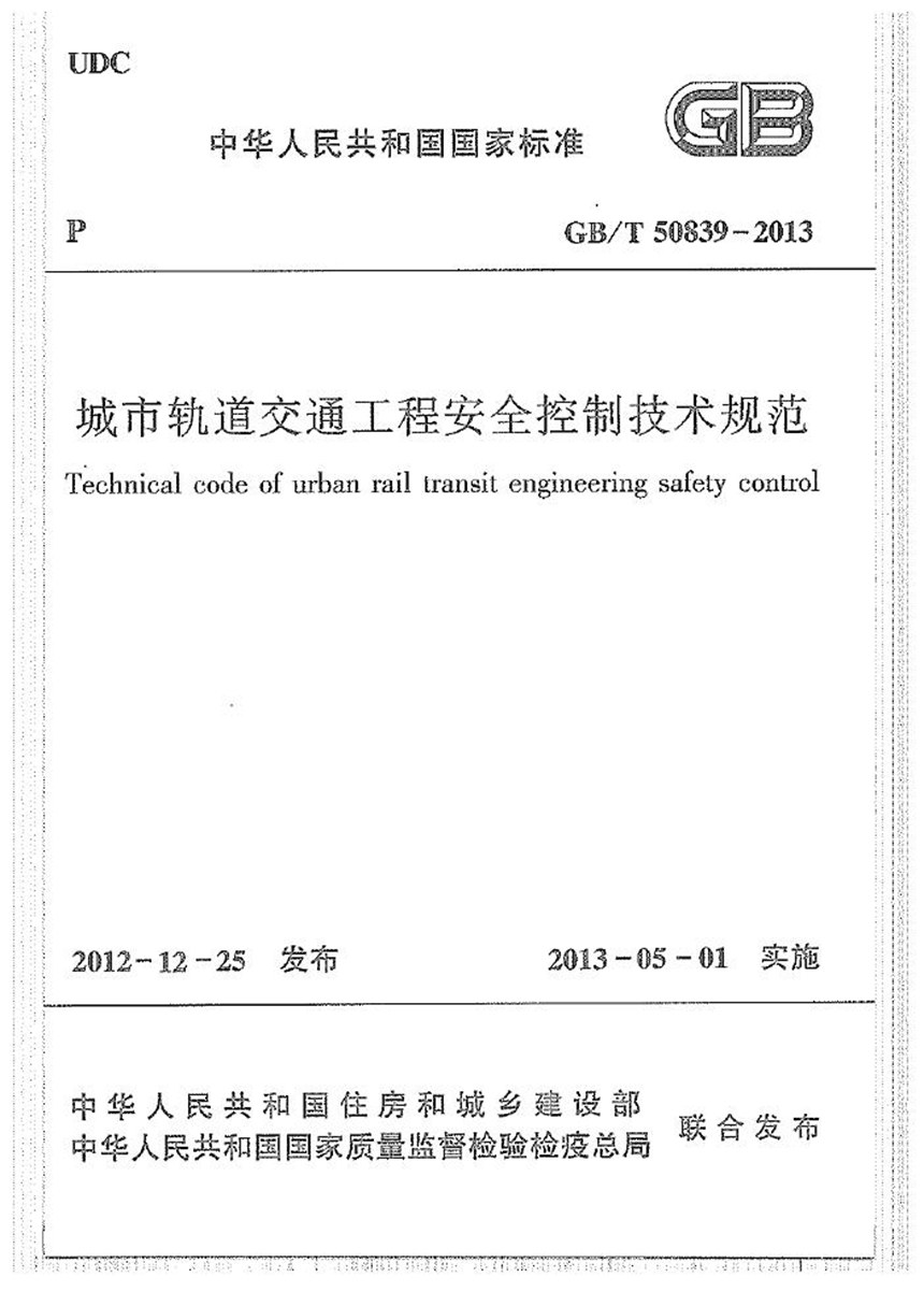 GBT 50839-2013 城市轨道交通工程安全控制技术规范