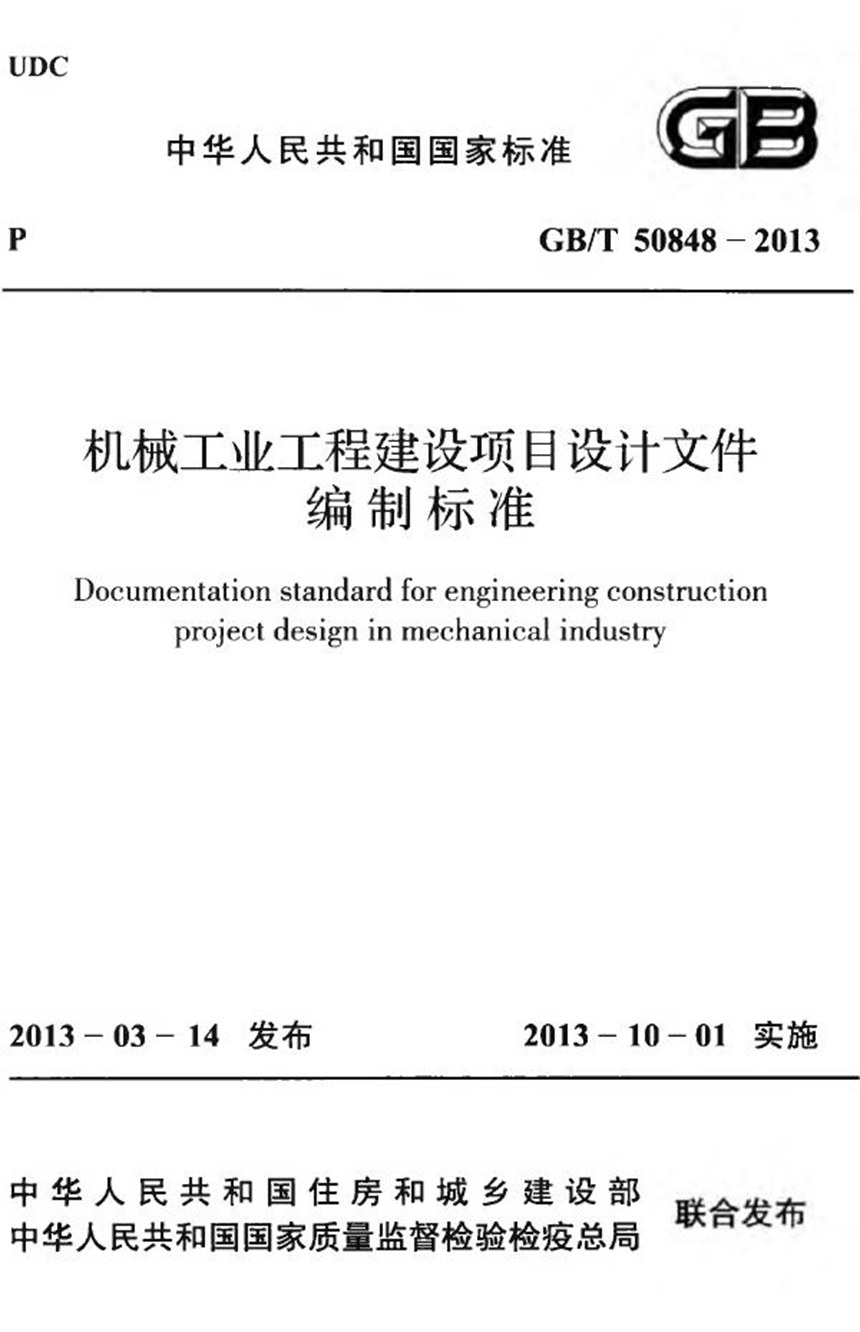 GBT 50848-2013 机械工业工程建设项目设计文件编制标准