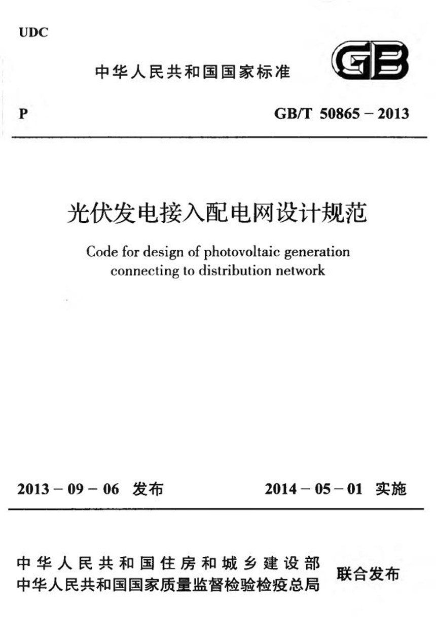 GBT 50865-2013 光伏发电接入配电网设计规范