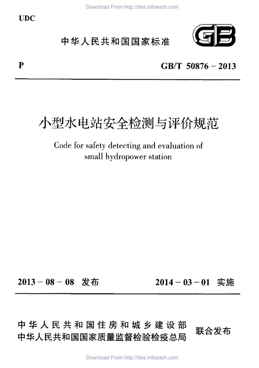 GBT 50876-2013 小型水电站安全检测与评价规范