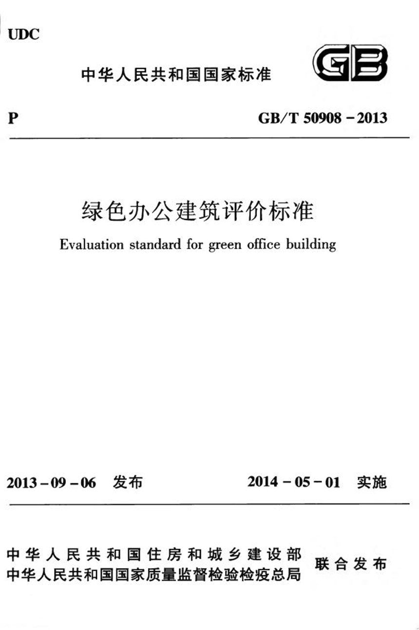 GBT 50908-2013 绿色办公建筑评价标准