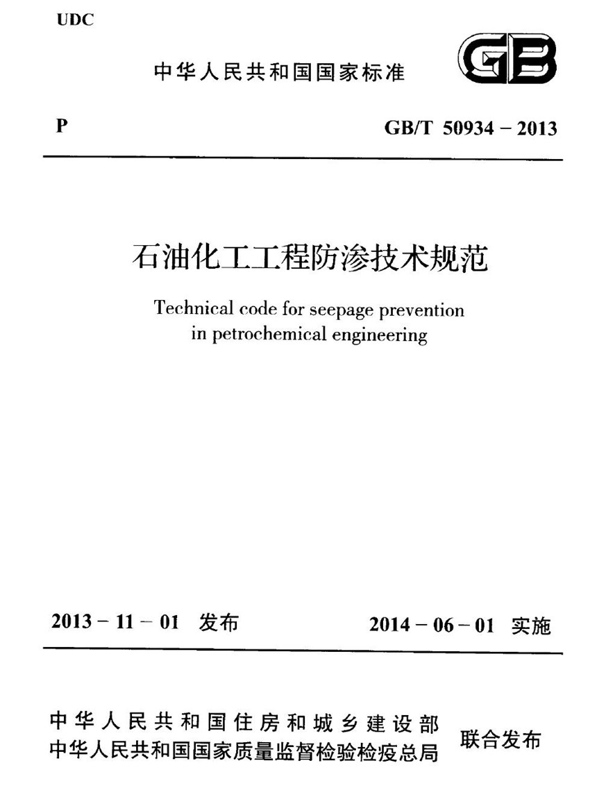 GBT 50934-2013 石油化工工程防渗技术规范