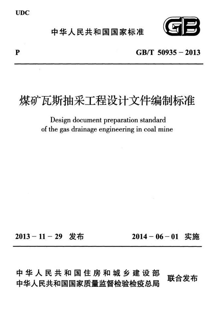 GBT 50935-2013 煤矿瓦斯抽采工程设计文件编制标准