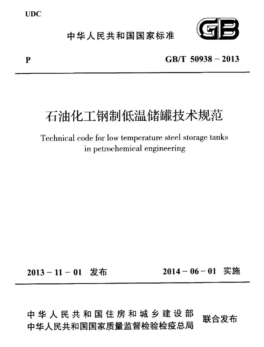 GBT 50938-2013 石油化工钢制低温储罐技术规范