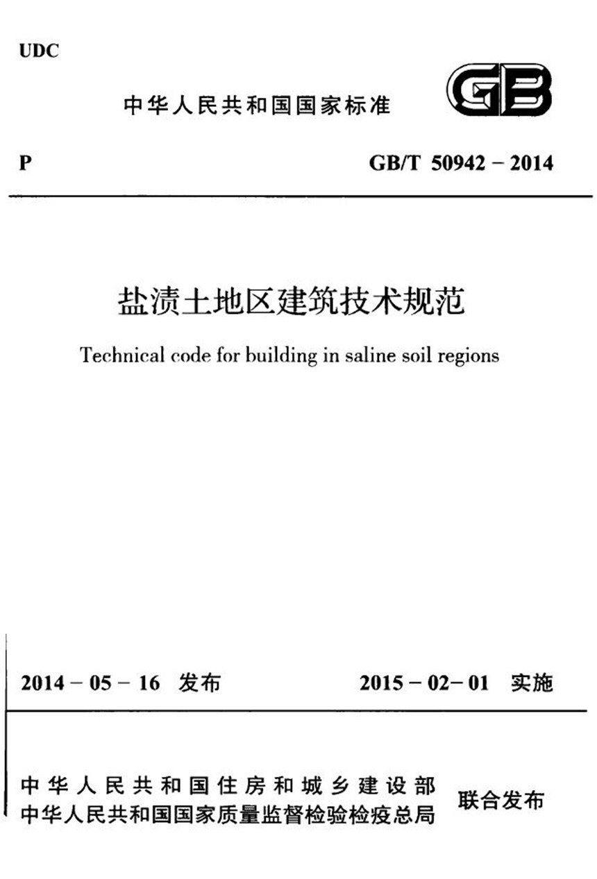 GBT 50942-2014 盐渍土地区建筑技术规范