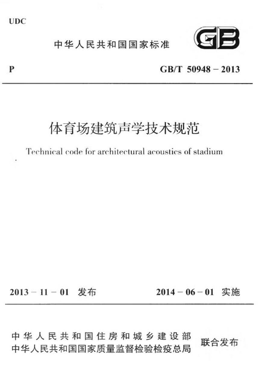 GBT 50948-2013 体育场建筑声学技术规范