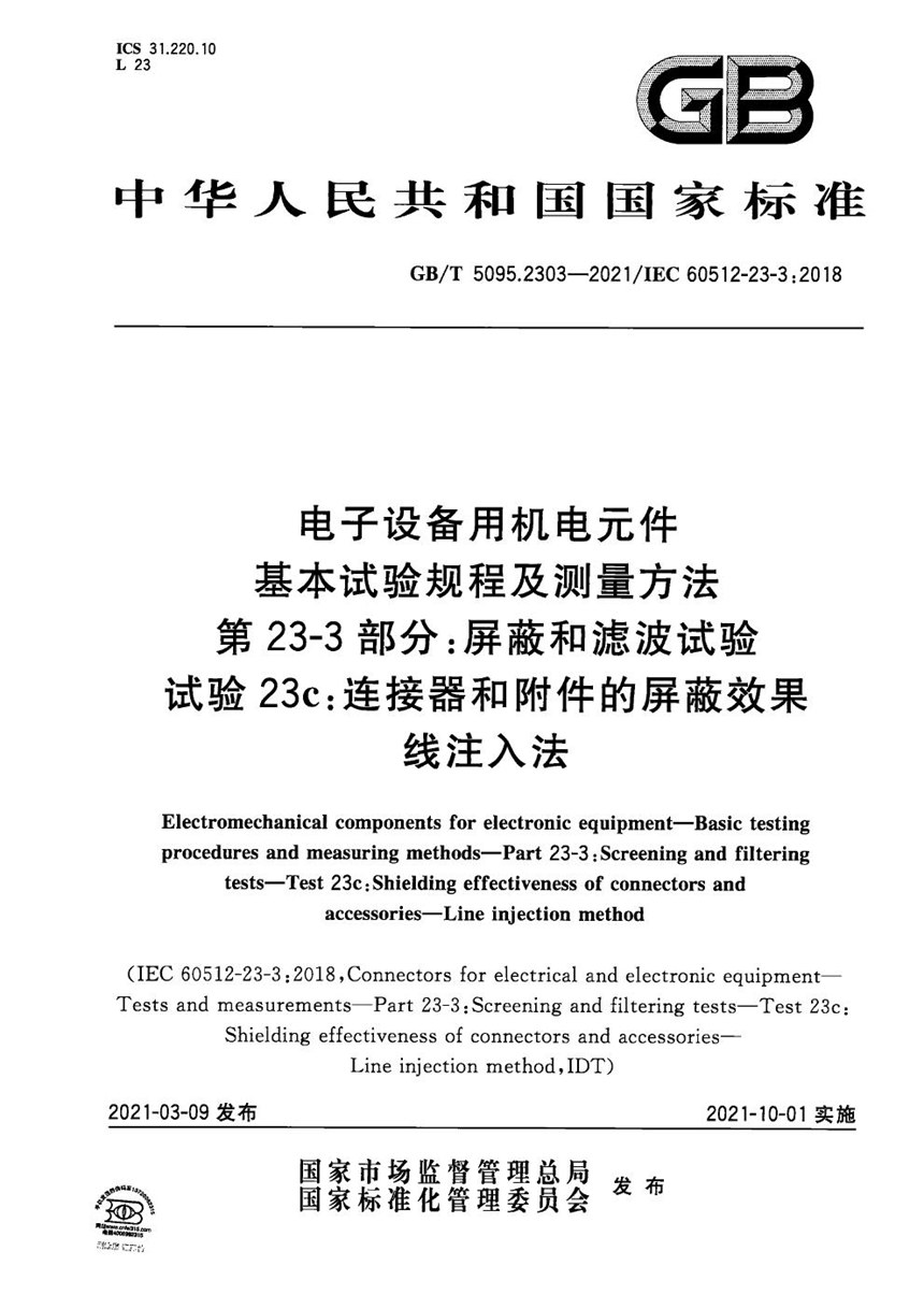 GBT 5095.2303-2021 电子设备用机电元件 基本试验规程及测量方法 第23-3部分：屏蔽和滤波试验 试验23c：连接器和附件的屏蔽效果 线注入法