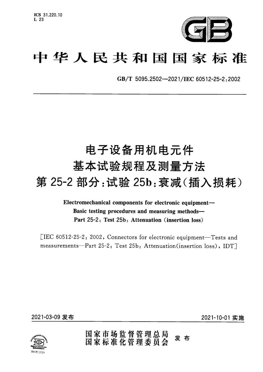 GBT 5095.2502-2021 电子设备用机电元件 基本试验规程及测量方法 第25-2部分：试验25b：衰减（插入损耗）