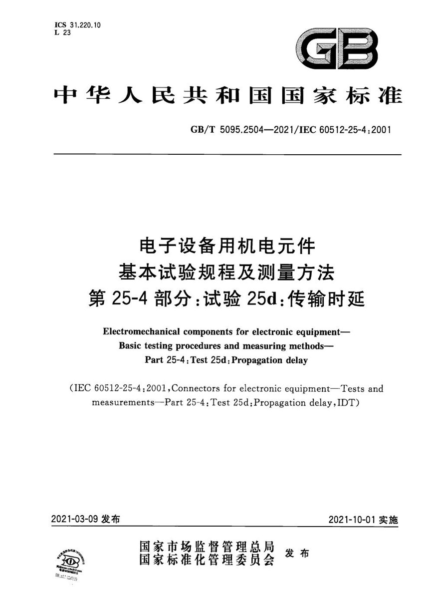 GBT 5095.2504-2021 电子设备用机电元件 基本试验规程及测量方法 第25-4部分：试验25d：传输时延