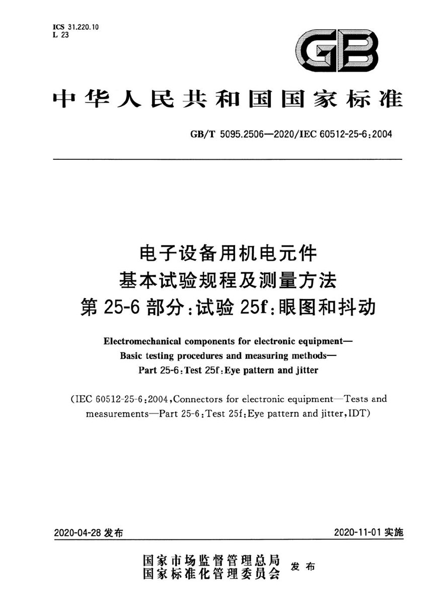 GBT 5095.2506-2020 电子设备用机电元件 基本试验规程及测量方法 第25-6部分：试验25f：眼图和抖动