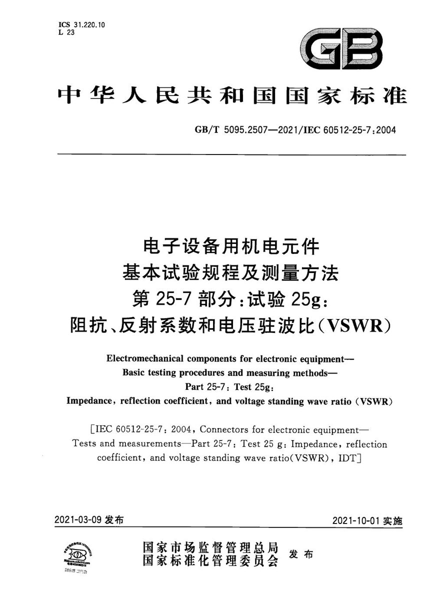 GBT 5095.2507-2021 电子设备用机电元件 基本试验规程及测量方法 第25-7部分：试验25g：阻抗、反射系数和电压驻波比（VSWR）