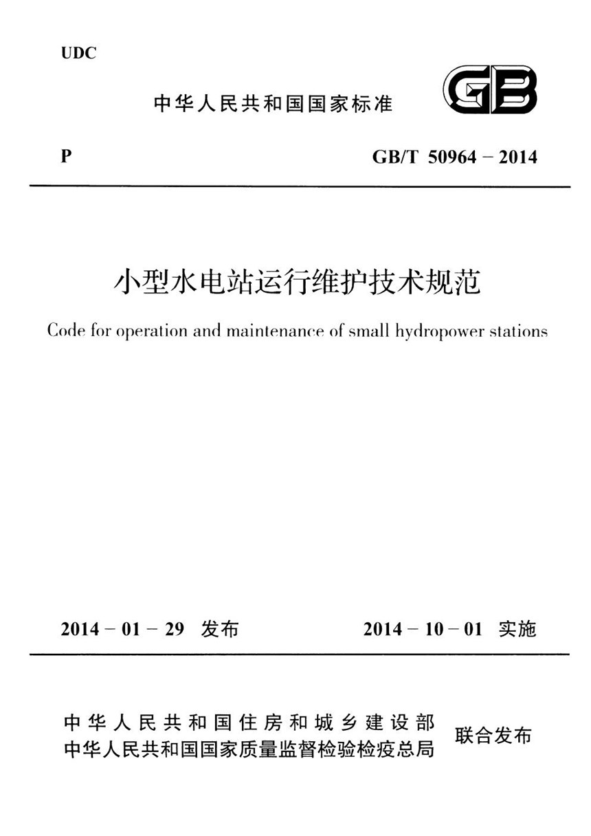 GBT 50964-2014 小型水电站运行维护技术规范