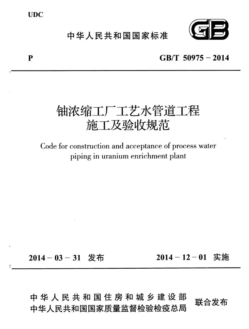 GBT 50975-2014 铀浓缩工厂工艺水管道工程施工及验收规范