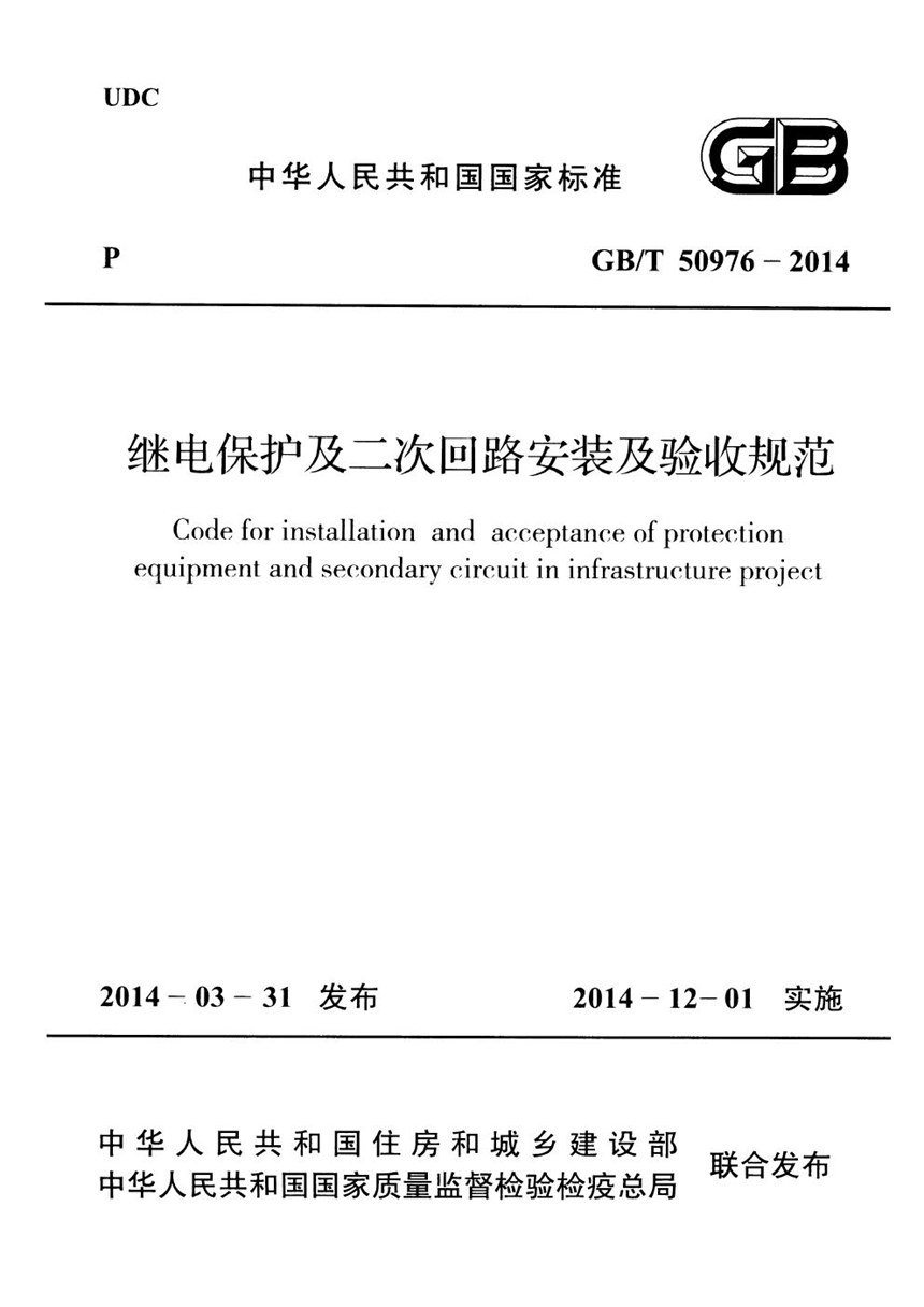 GBT 50976-2014 继电保护及二次回路安装及验收规范