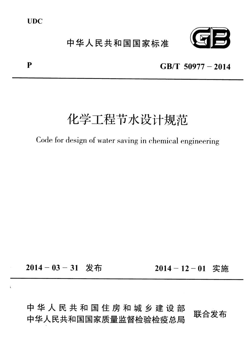 GBT 50977-2014 化学工程节水设计规范