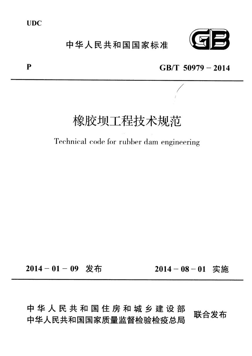 GBT 50979-2014 橡胶坝工程技术规范