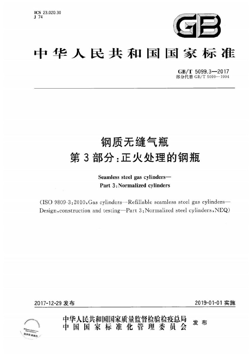 GBT 5099.3-2017 钢质无缝气瓶 第3部分：正火处理的钢瓶