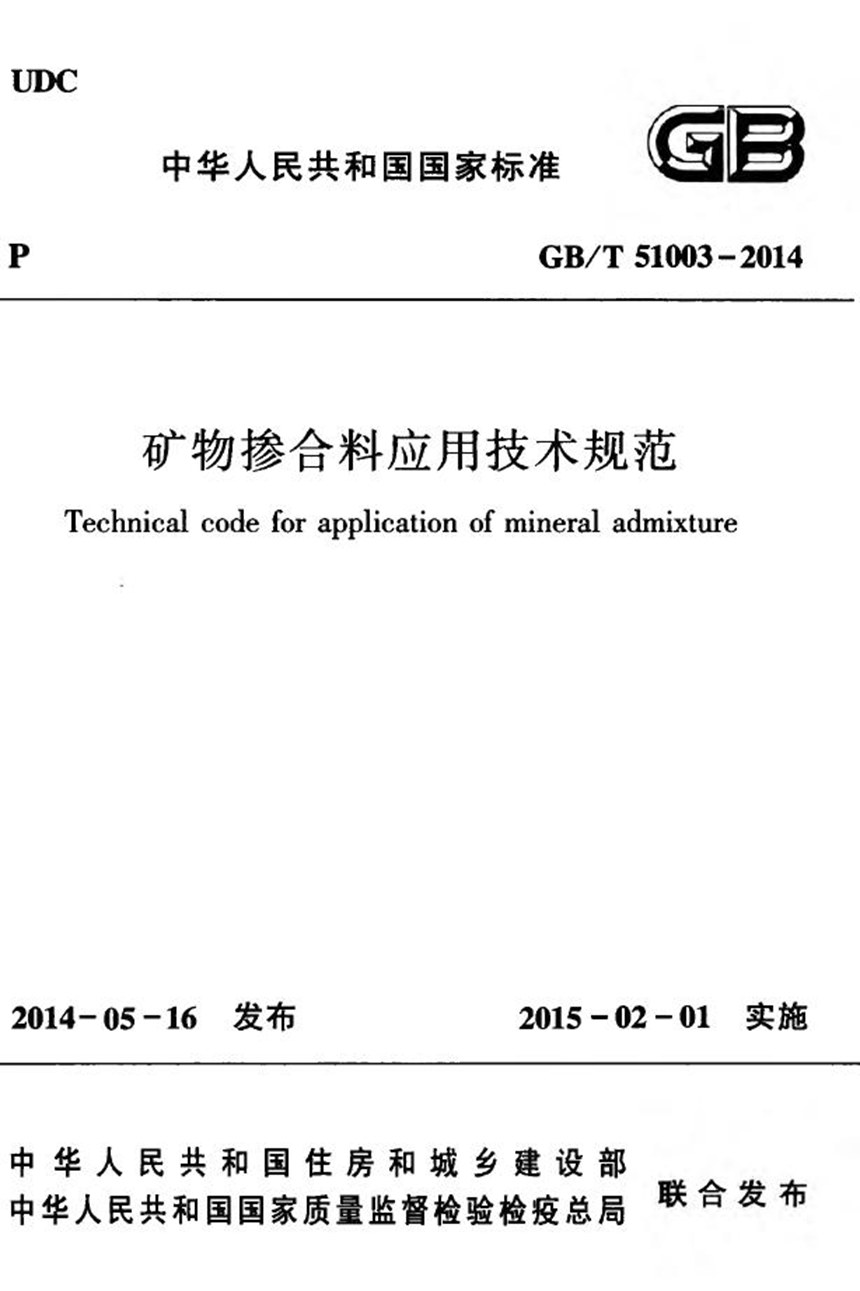 GBT 51003-2014 矿物掺合料应用技术规范