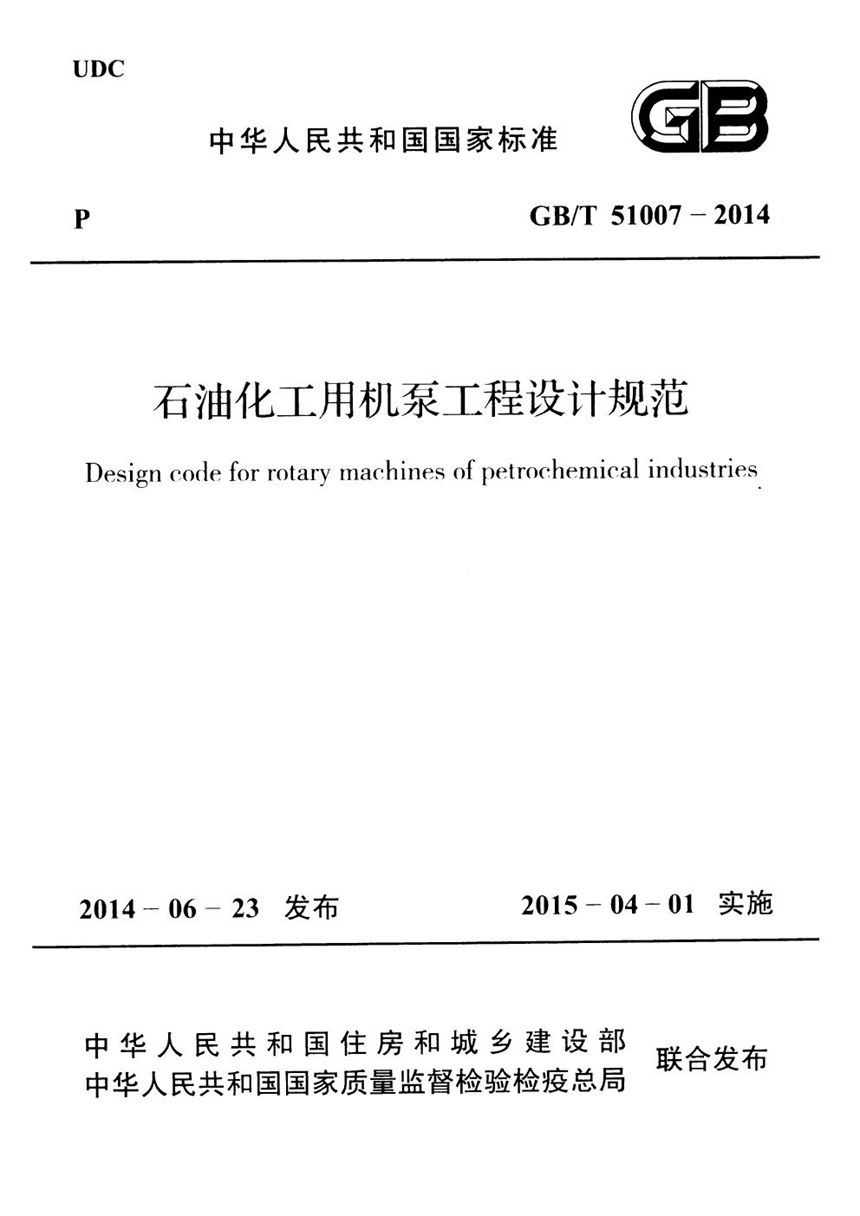 GBT 51007-2014 石油化工用机泵工程设计规范