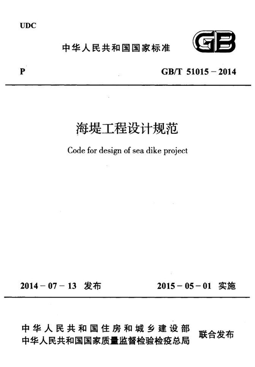 GBT 51015-2014 海堤工程设计规范