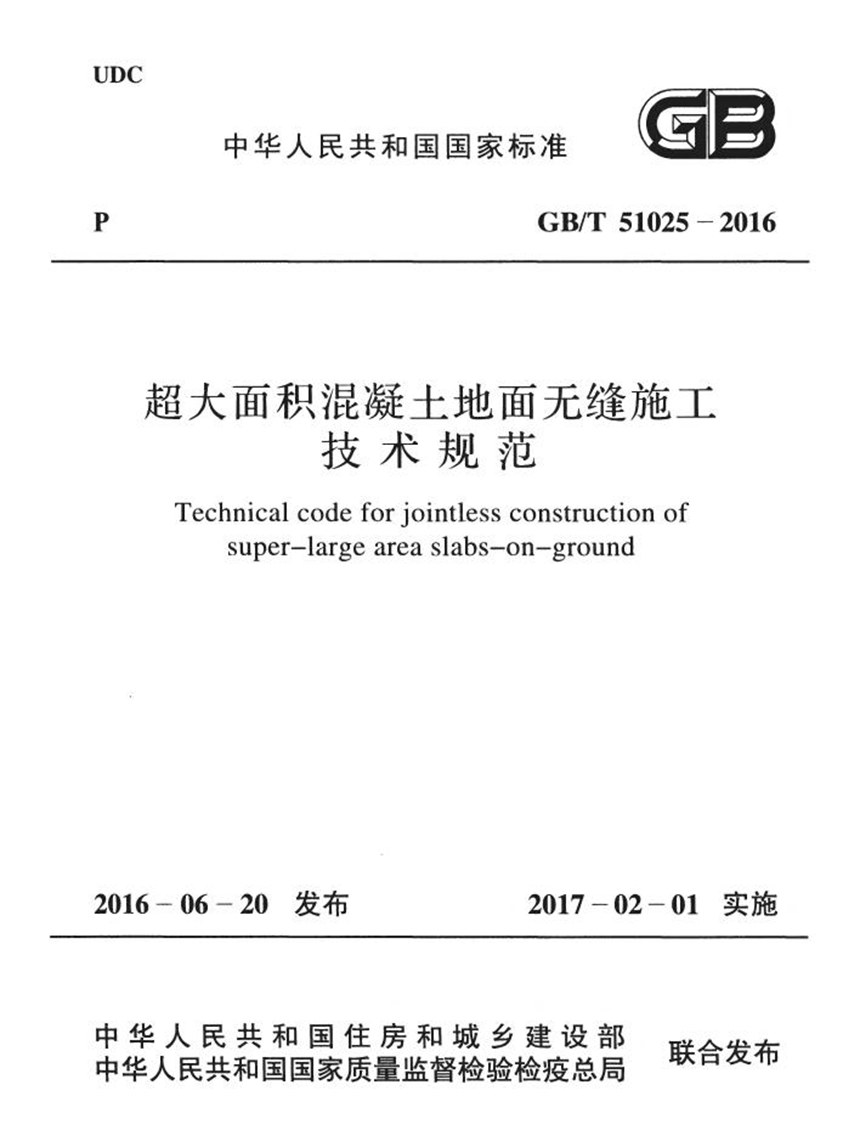 GBT 51025-2016 超大面积混凝土地面无缝施工技术规范