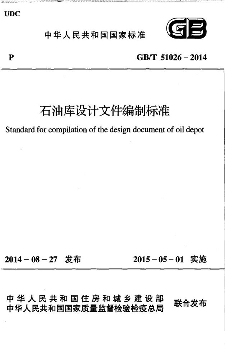 GBT 51026-2014 石油库设计文件编制标准