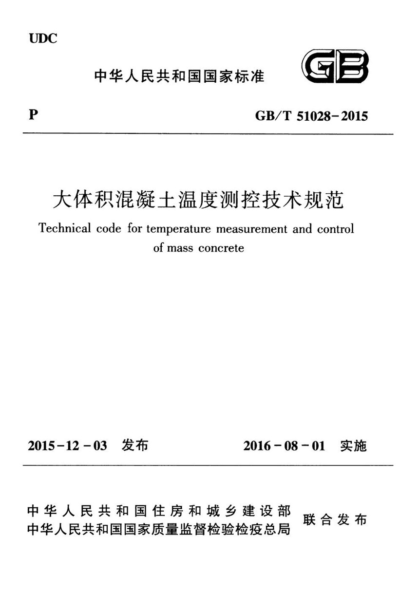 GBT 51028-2015 大体积混凝土温度测控技术规范