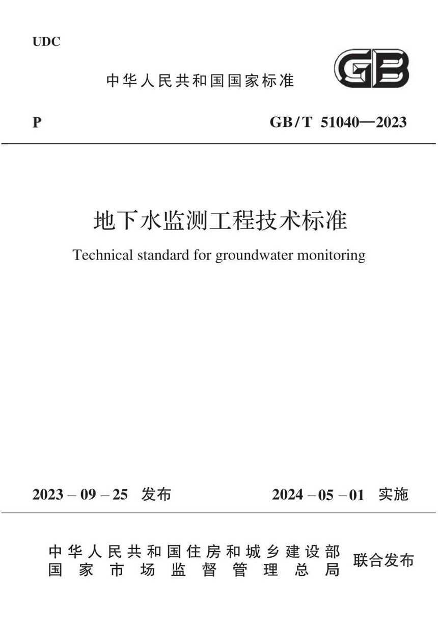 GBT 51040-2023 地下水监测工程技术标准