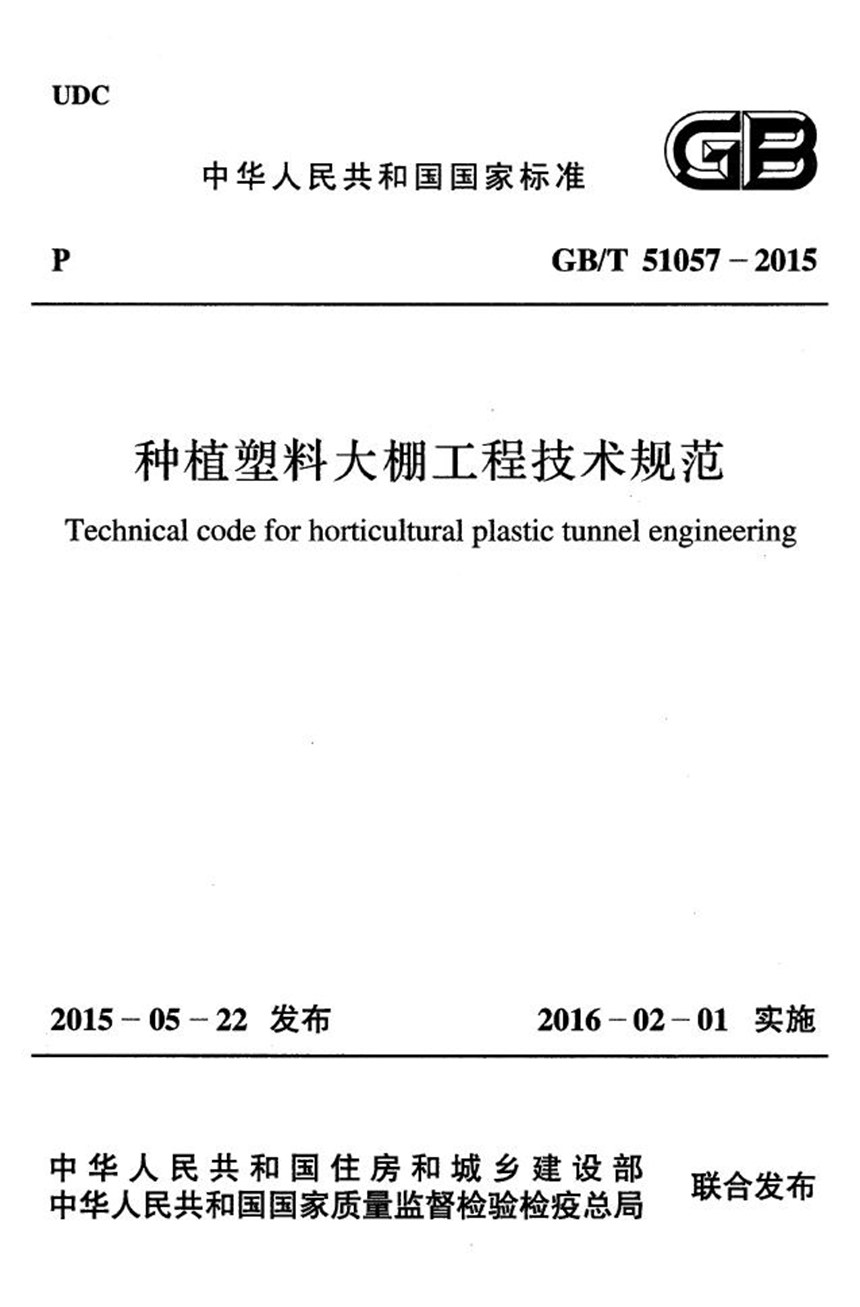 GBT 51057-2015 种植塑料大棚工程技术规范