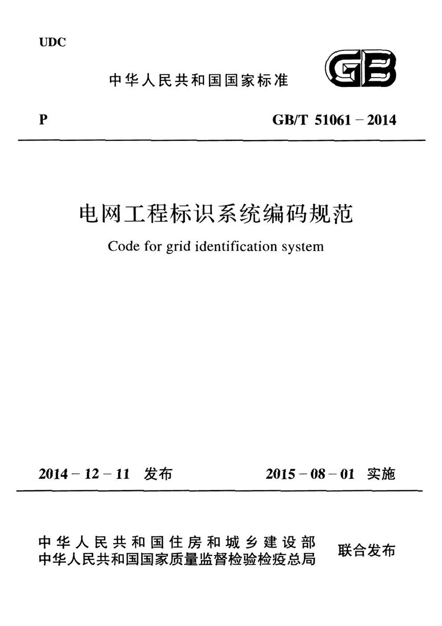 GBT 51061-2014 电网工程标识系统编码规范