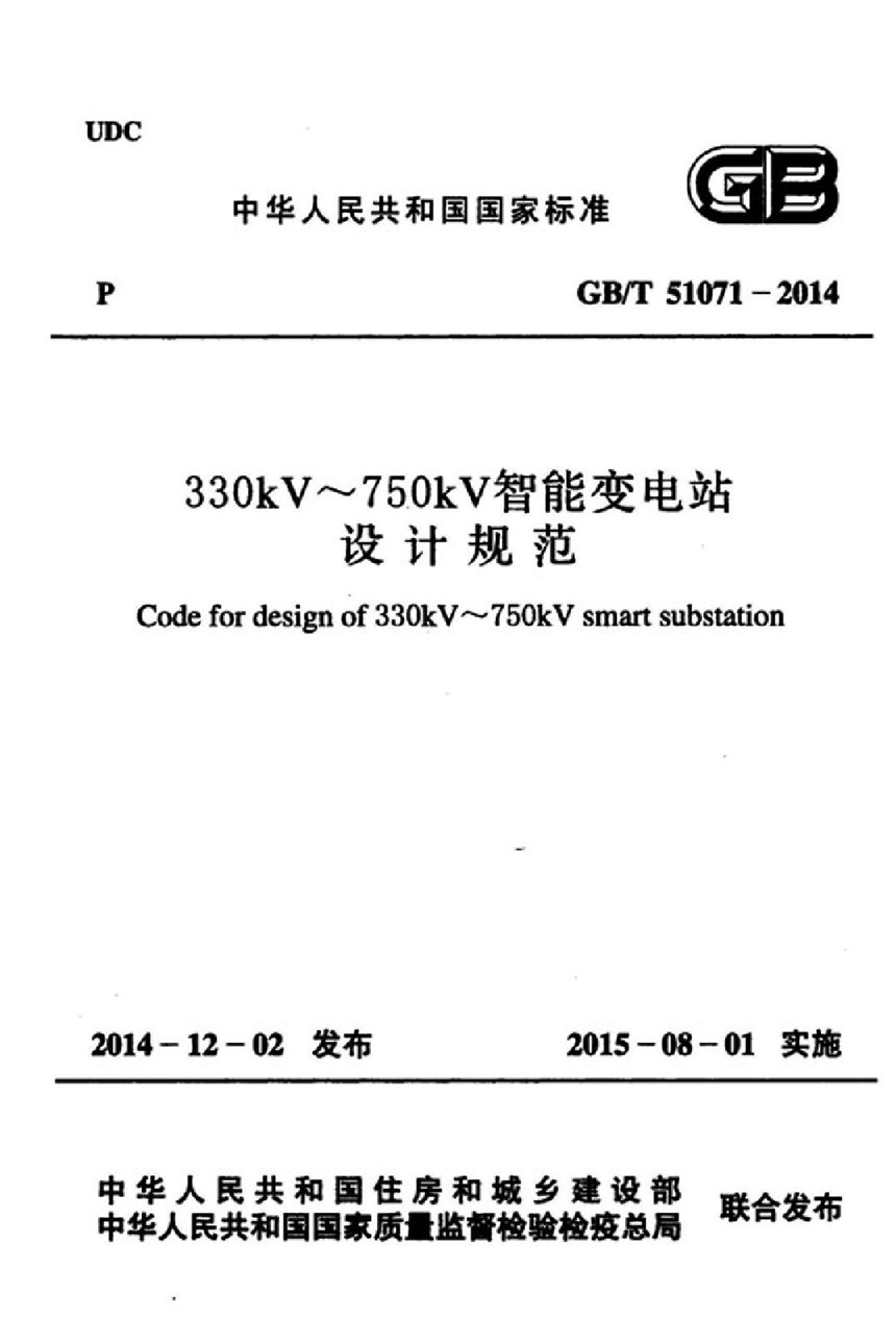 GBT 51071-2014 330kv～750kv智能变电站设计规范