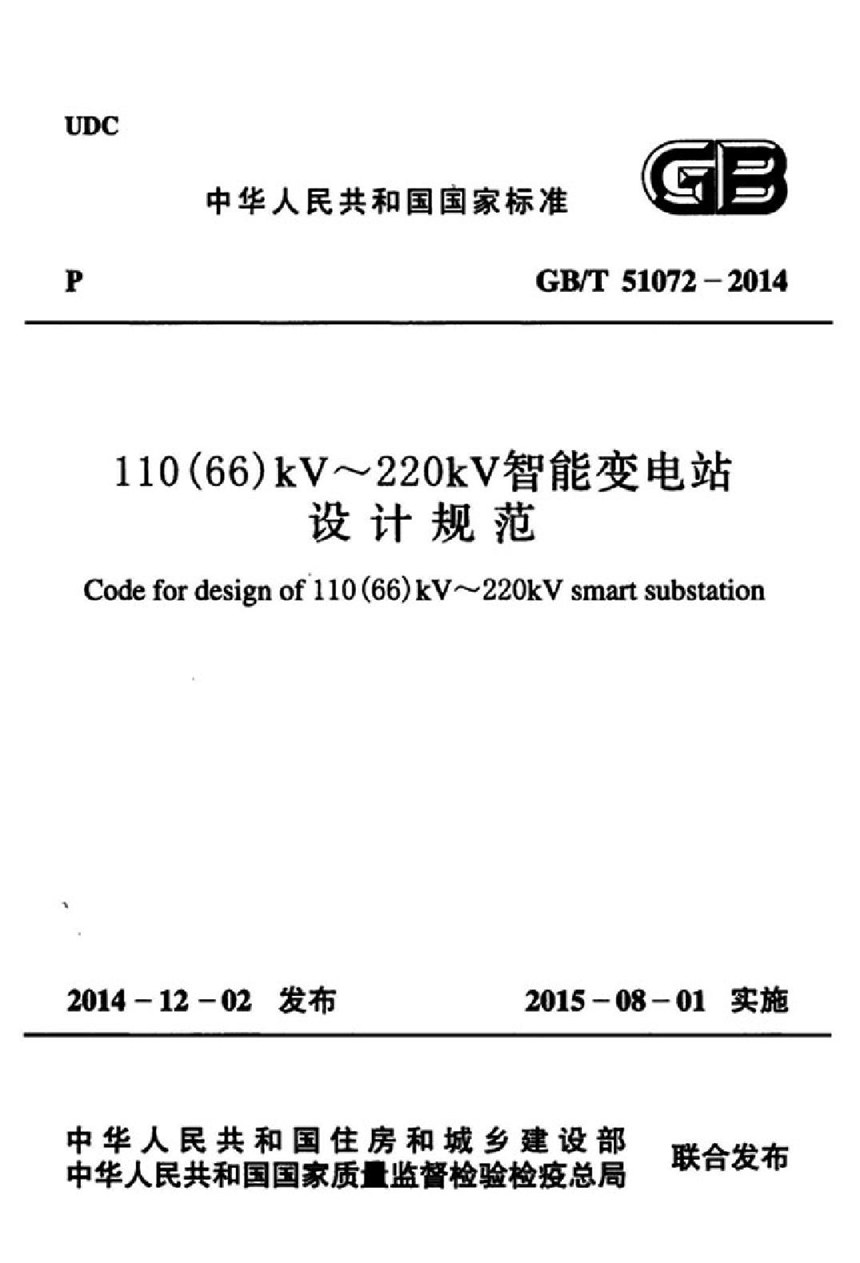 GBT 51072-2014 110(66)kV～220kV智能变电站设计规范