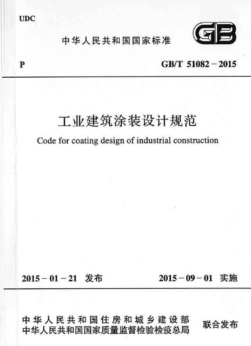 GBT 51082-2015 工业建筑涂装设计规范