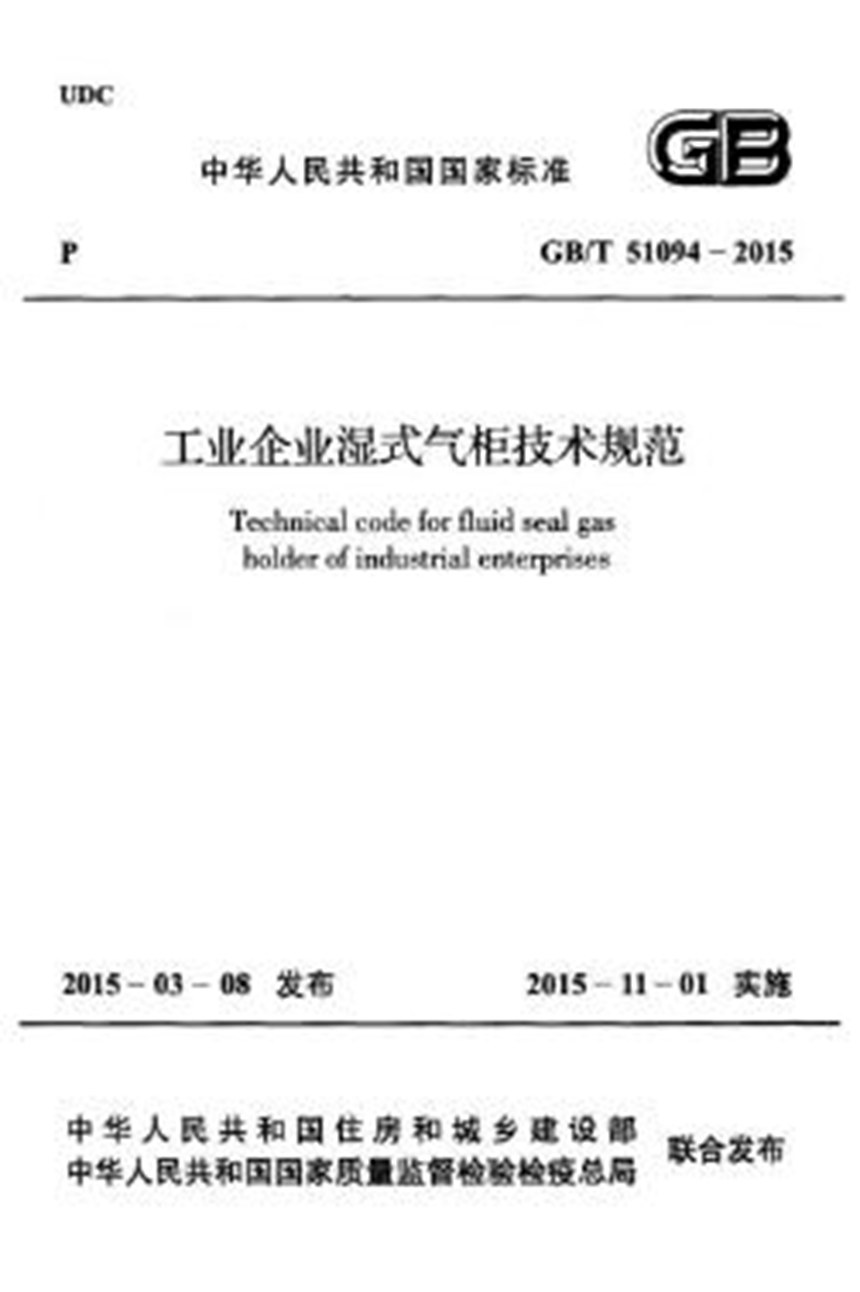 GBT 51094-2015 工业企业湿式气柜技术规范