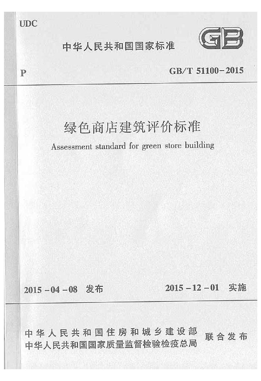 GBT 51100-2015 绿色商店建筑评价标准