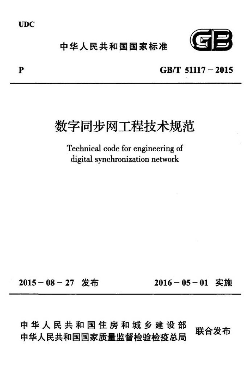 GBT 51117-2015 数字同步网工程技术规范