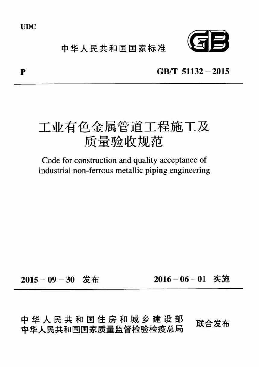 GBT 51132-2015 工业有色金属管道工程施工及质量验收规范