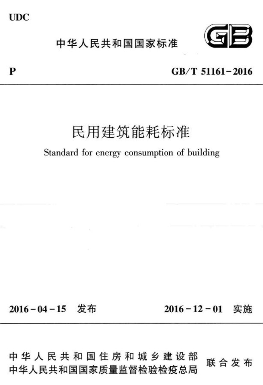 GBT 51161-2016 民用建筑能耗标准