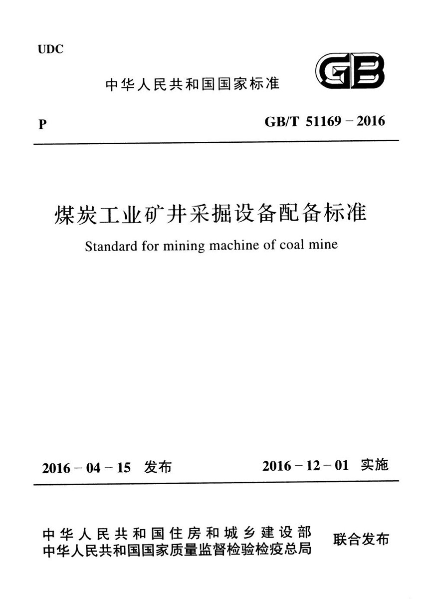 GBT 51169-2016 煤炭工业矿井采掘设备配备标准