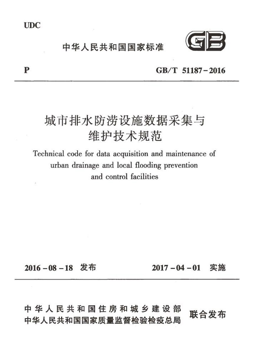 GBT 51187-2016 城市排水防涝设施数据采集与维护技术规范