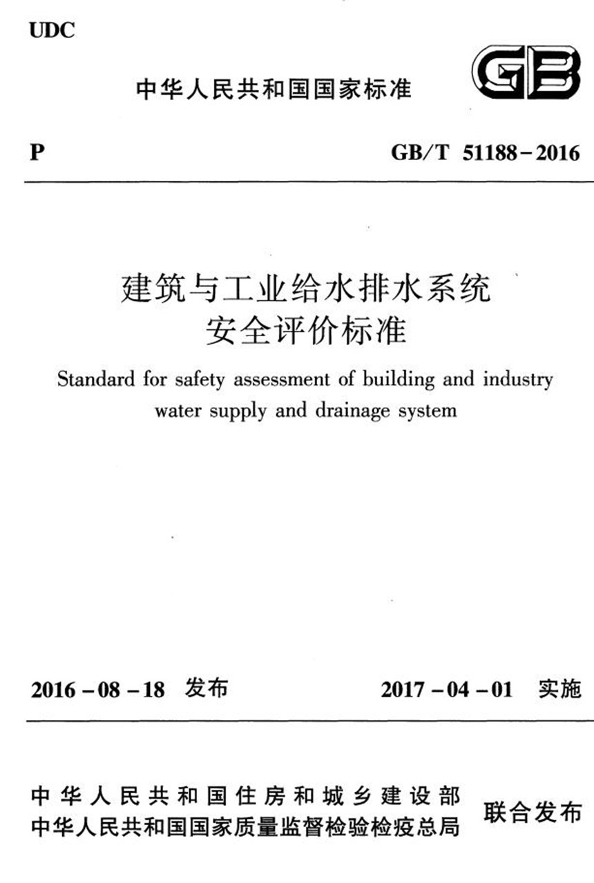 GBT 51188-2016 建筑与工业给水排水系统安全评价标准