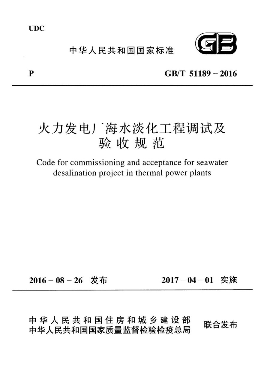 GBT 51189-2016 火力发电厂海水淡化工程调试及验收规范