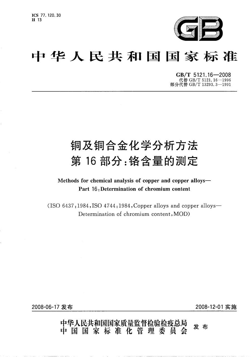 GBT 5121.16-2008 铜及铜合金化学分析方法  第16部分：铬含量的测定