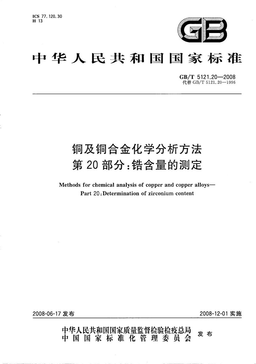 GBT 5121.20-2008 铜及铜合金化学分析方法  第20部分：锆含量的测定