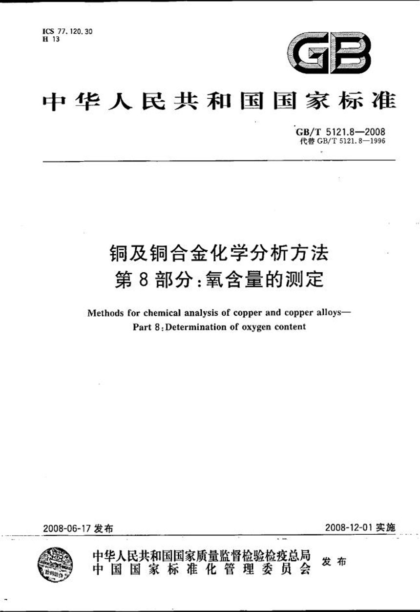 GBT 5121.8-2008 铜及铜合金化学分析方法  第8部分：氧含量的测定