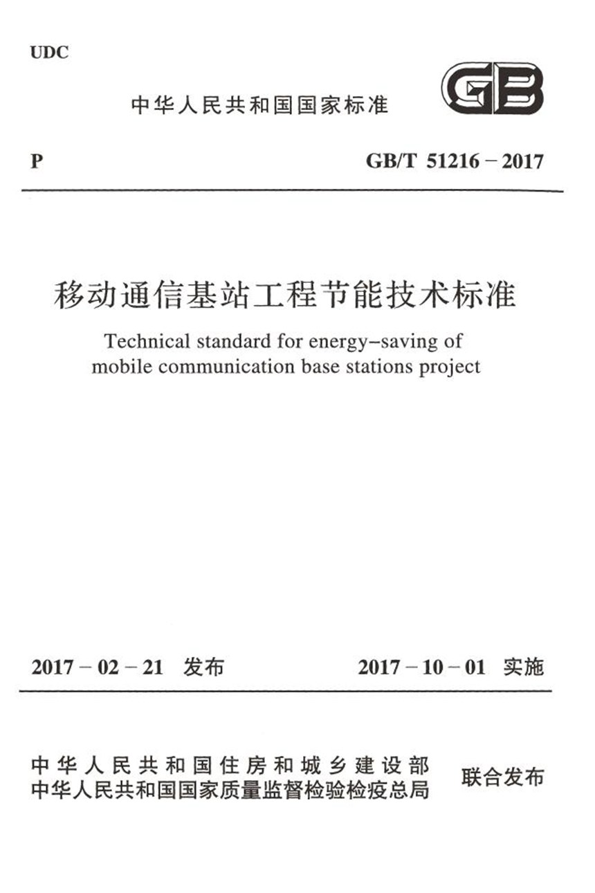 GBT 51216-2017 移动通信基站工程节能技术标准