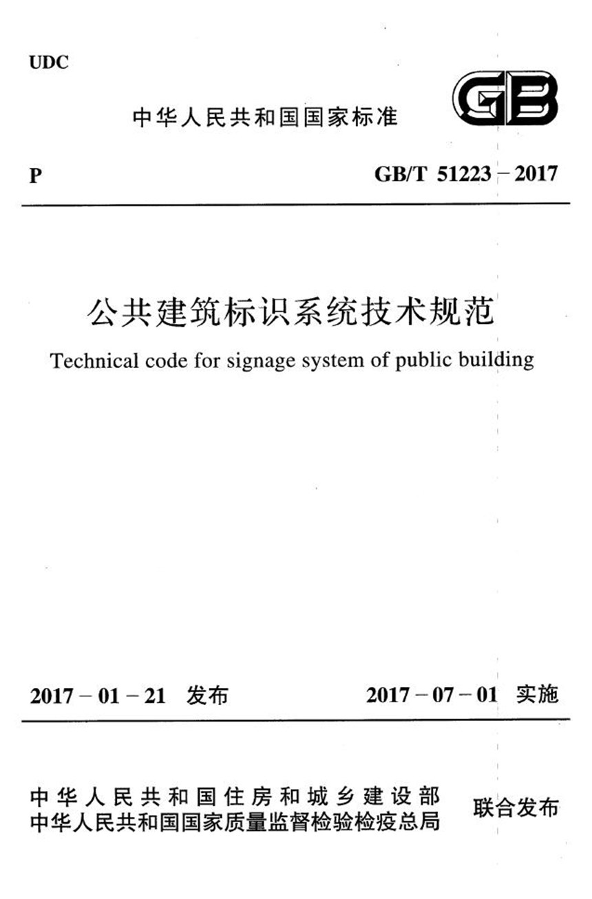 GBT 51223-2017 公共建筑标识系统技术规范