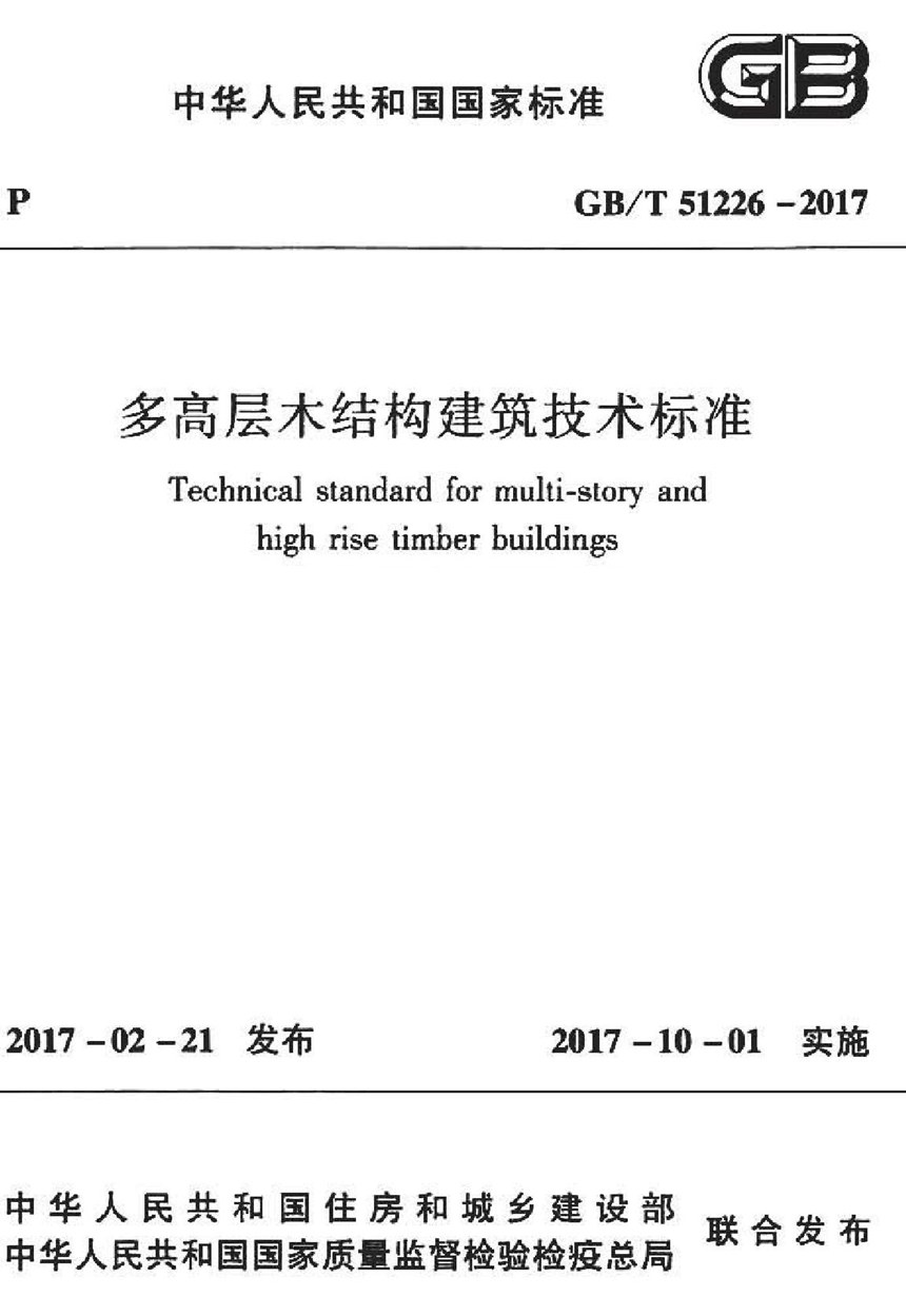 GBT 51226-2017 多高层木结构建筑技术标准