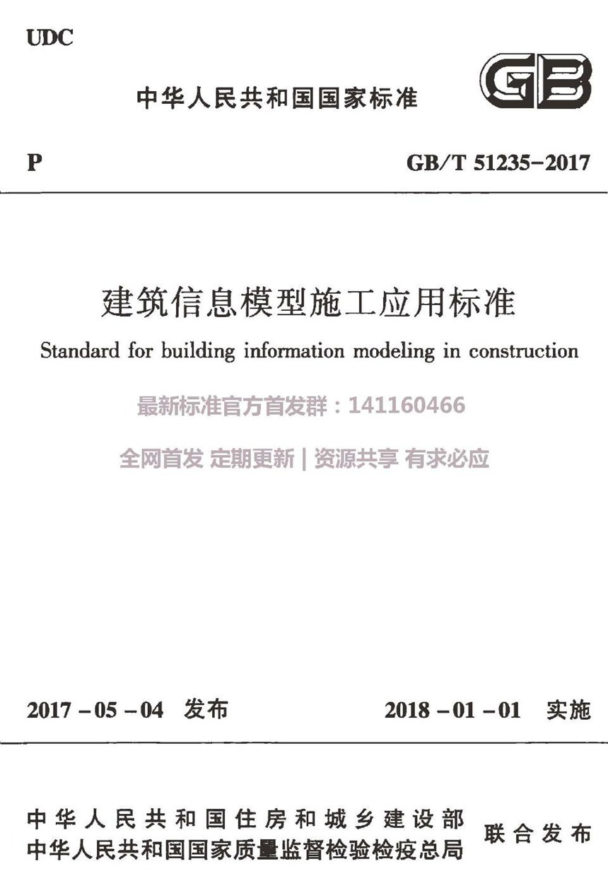 GBT 51235-2017 建筑信息模型施工应用标准