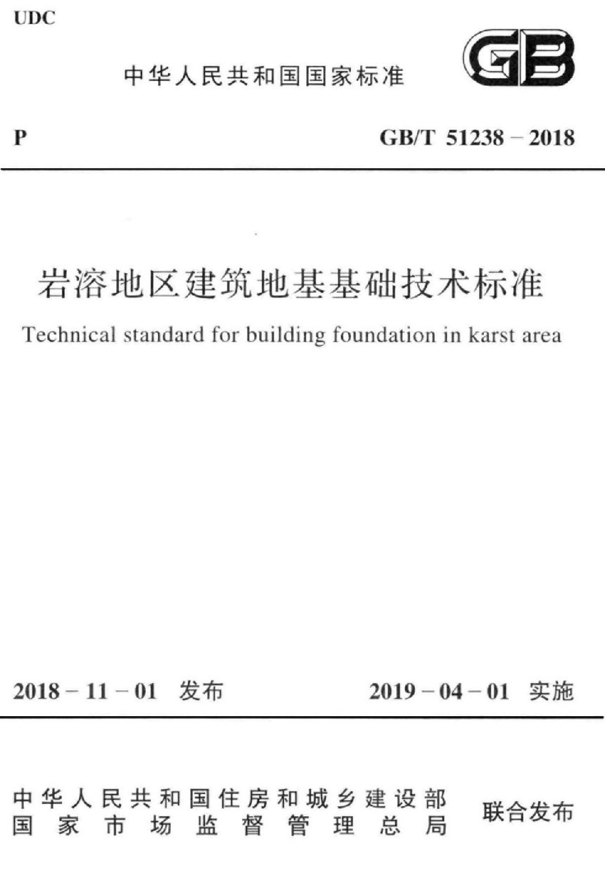 GBT 51238-2018 岩溶地区建筑地基基础技术标准